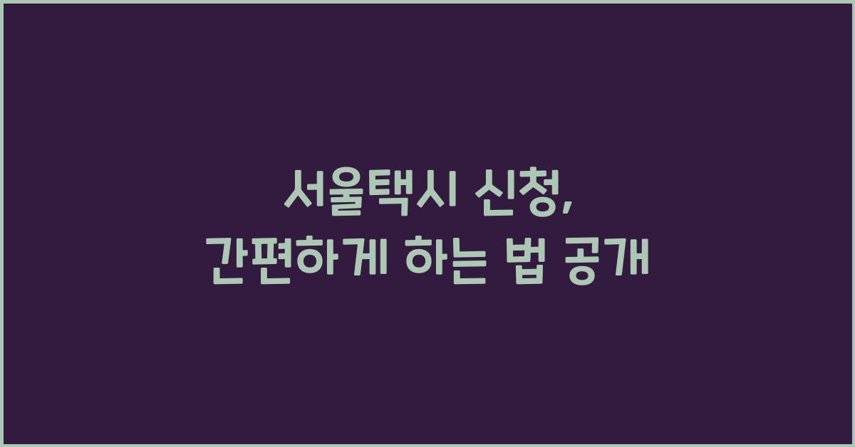 서울택시 신청