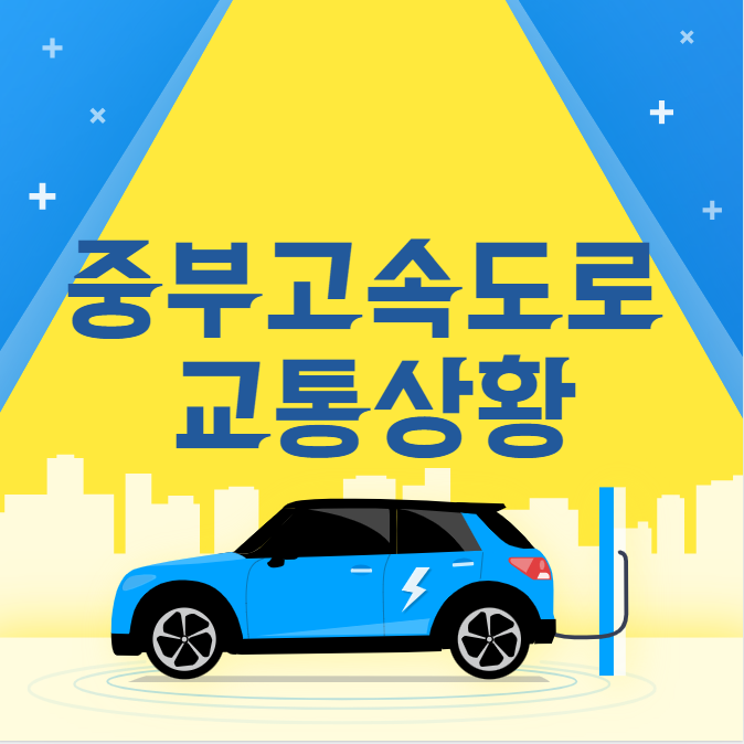  중부고속도로 교통상황 (제2중부고속도로)