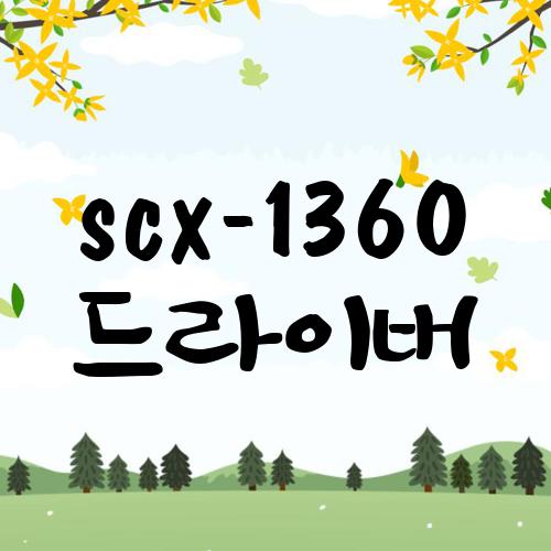 scx-1360 드라이버