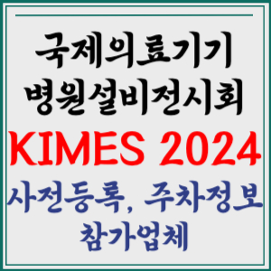 국제의료기기 병원설비전시회 KIMES 2024 사전등록 주차장 참가업체 입장권 예매 티켓 참가업체 알아보기