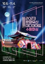 2023 가을문화 축제(경기&#44; 인천)