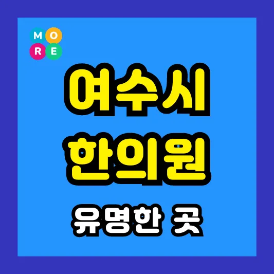 전남 여수시 한의원 잘하고 유명한 근처 한방병원 List 4곳 추천 ❘ 도수치료, 추나요법