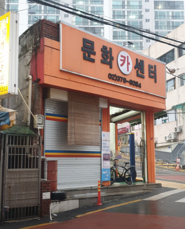 연일자동차공업사 이미지