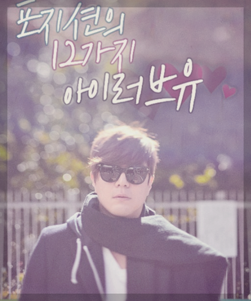  [노래 추천]I Love You - 포지션