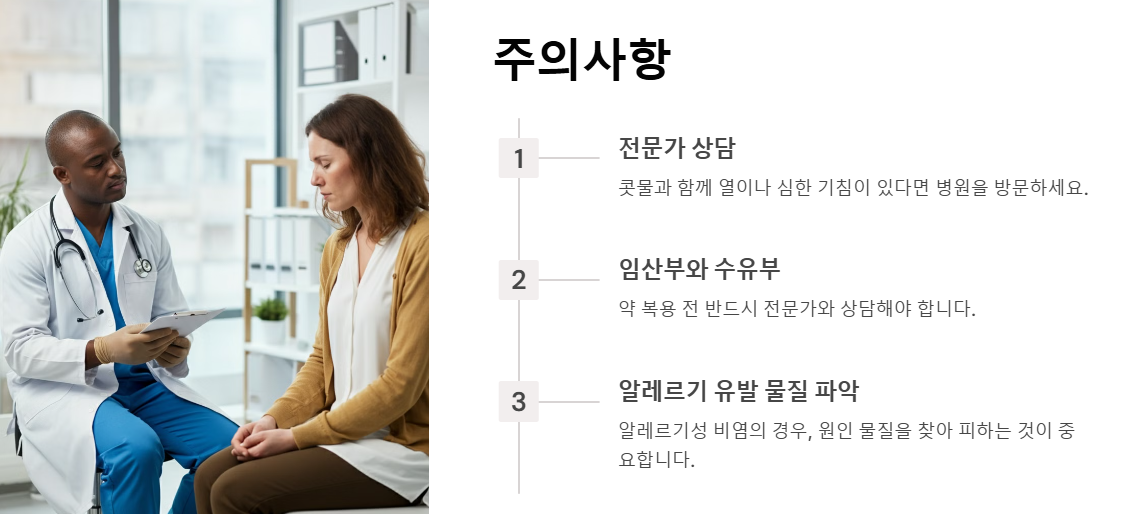 콧물약 선택시 주의사항