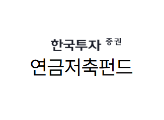 한국투자증권 연금저축펀드(연저펀)