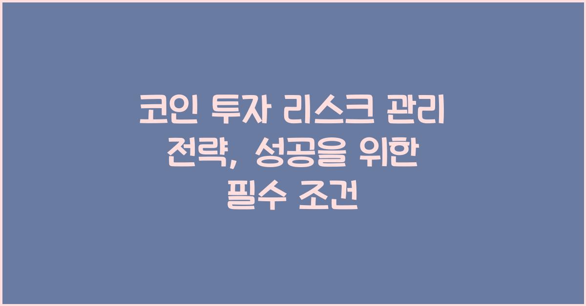 코인 투자 리스크 관리 전략