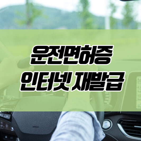  운전면허증 인터넷 재발급 방법(분실시)