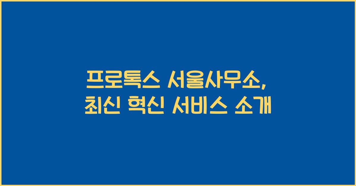 프로톡스 서울사무소