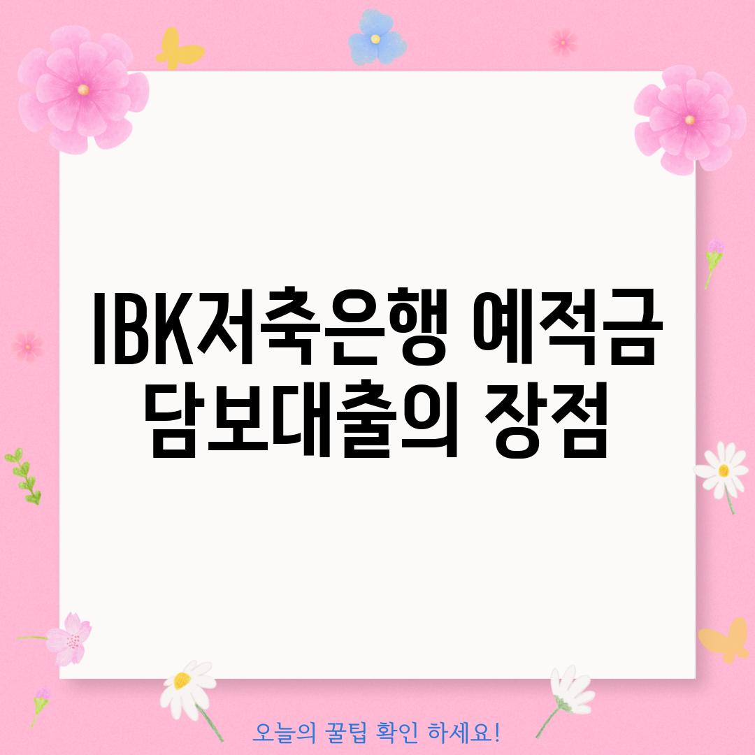 IBK저축은행 예적금 담보대출의 장점