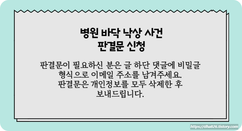 병원 바닥 낙상 사고 판결문 신청