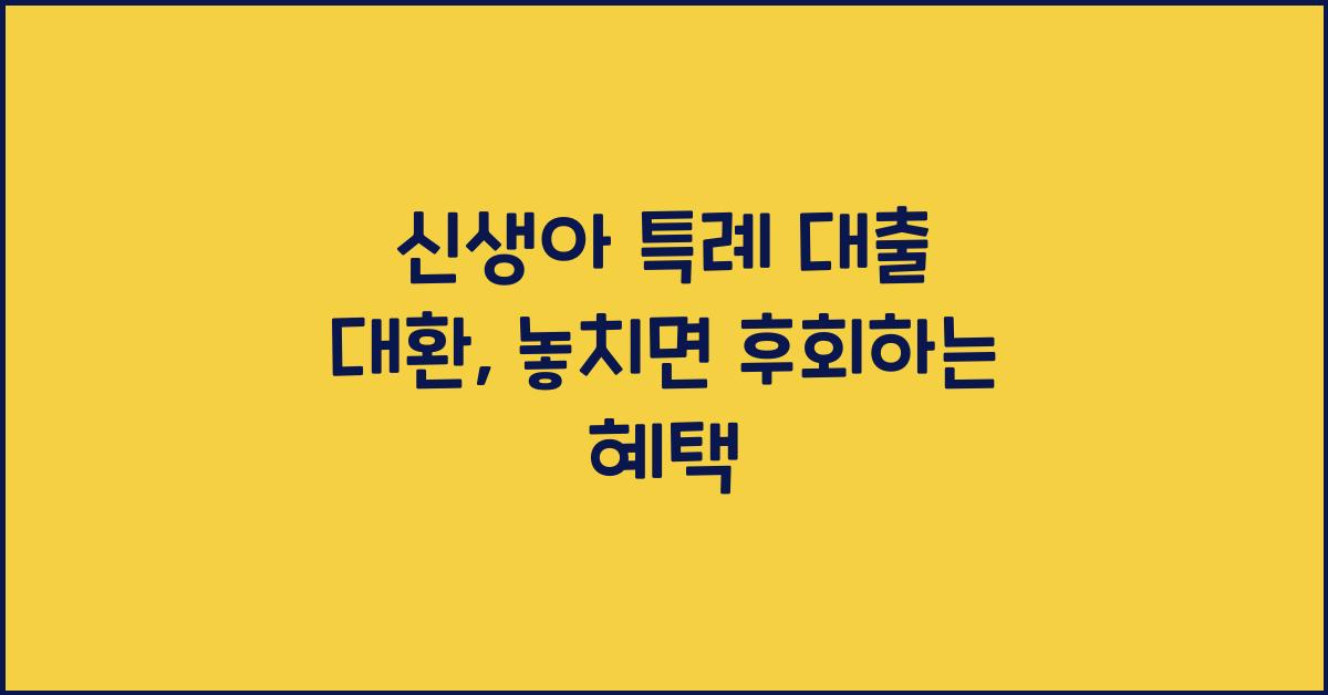 신생아 특례 대출 대환
