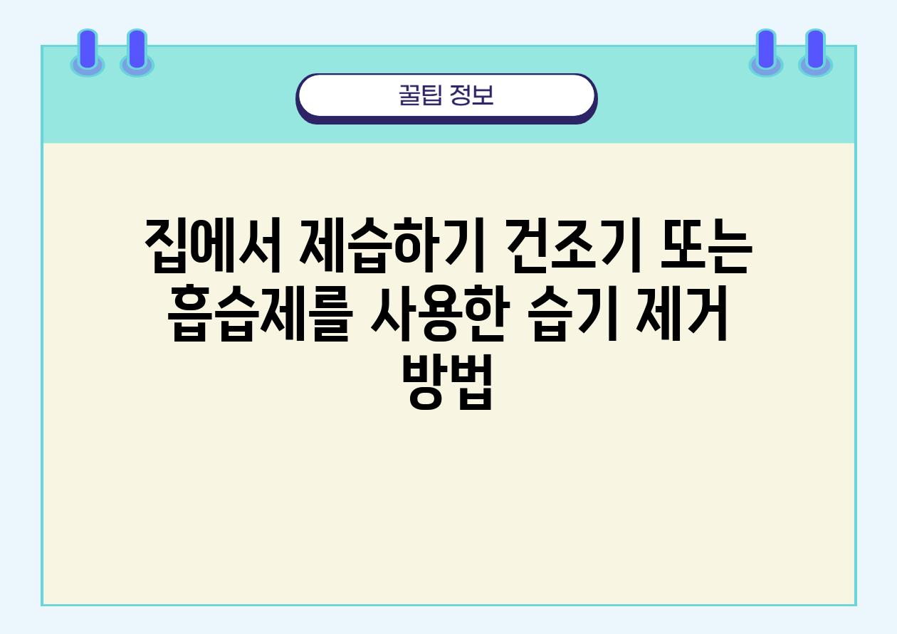 집에서 제습하기 건조기 또는 흡습제를 사용한 습기 제거 방법