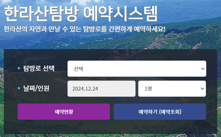 한라산 국립공원 탐방예약 등산코스 취소 요금 날씨