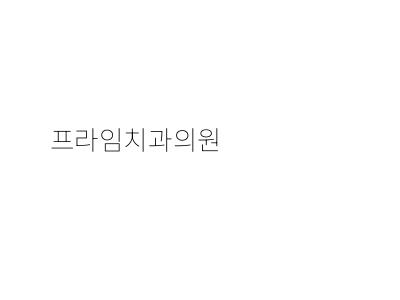 옥치과의원 이미지