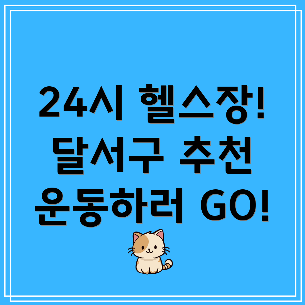 24시간 헬스장