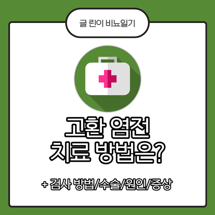  고환 염전 치료 방법은?