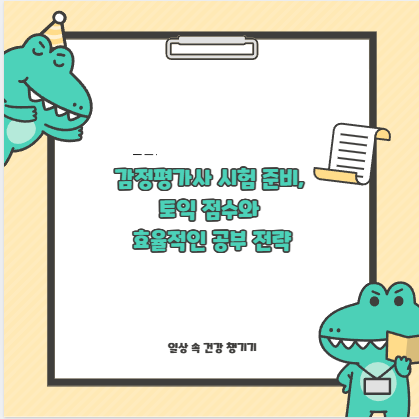 감정평가사 시험 준비, 토익 점수와 효율적인 공부 전략