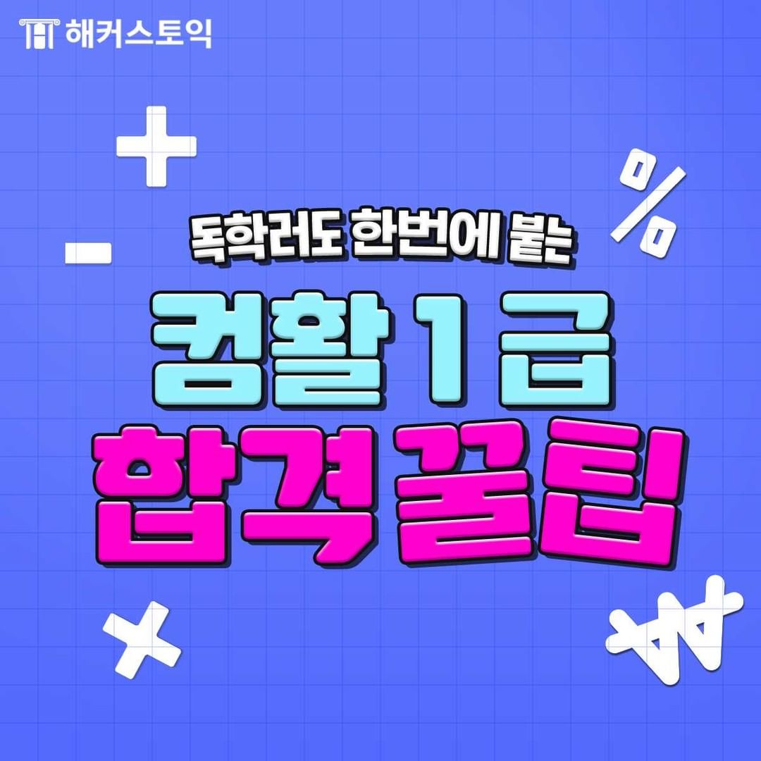  컴활 1급 합격 꿀팁!