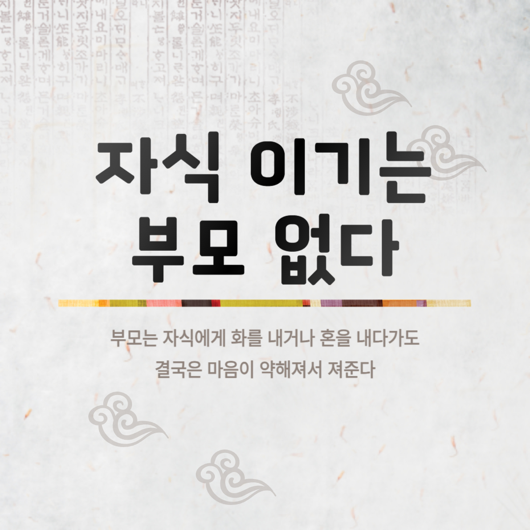 자식 이기는 부모 없다