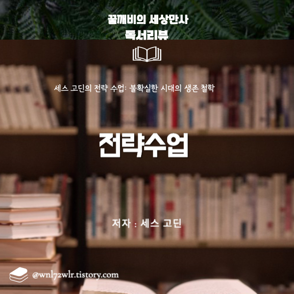 세스 고딘의 전략 수업: 불확실한 시대의 생존 철학