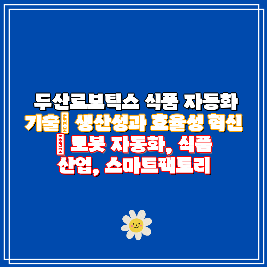 두산로보틱스 식품 자동화 기술 생산성과 효율성 혁신
