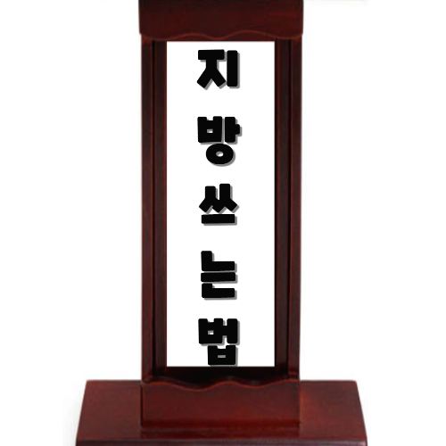  지방쓰는 법