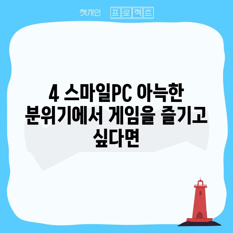 4. 스마일PC: 아늑한 분위기에서 게임을 즐기고 싶다면?