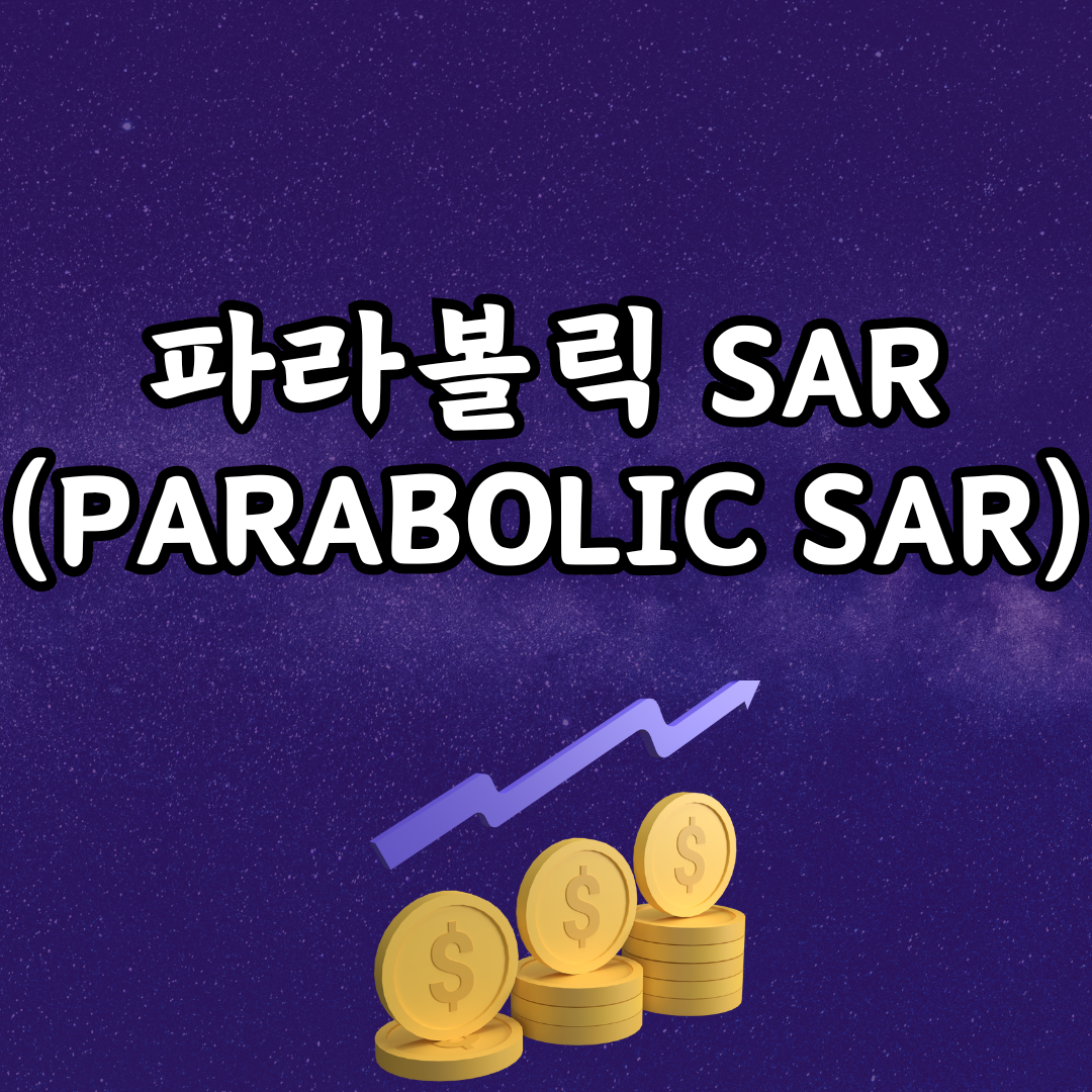 파라볼릭 SAR