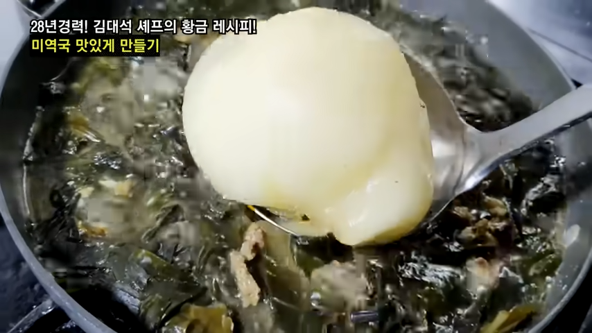 “미역국 끓일 때 꼭 넣어보세요” 28년 경력셰프가 알려주는 맛의 깊이가 다른 미역국 맛의 비밀! 11 img