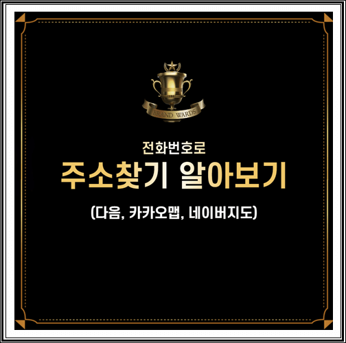  전화번호로 주소찾기 알아보기 (다음, 카카오맵, 네이버지도)