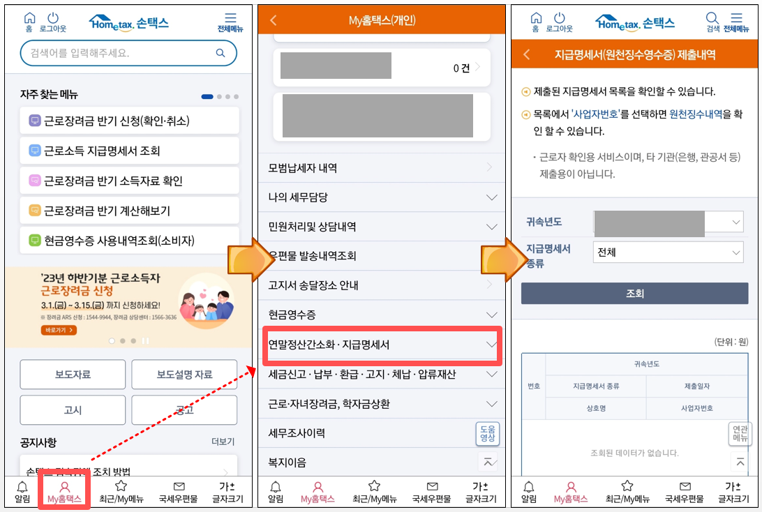 홈택스 손택스 근로소득원천징수영수증 발급방법