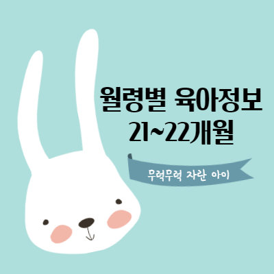  월령별 유아기 성장 - 21~22개월