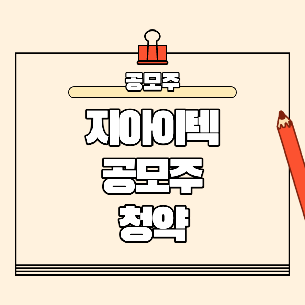  지아이텍 공모주 청약 일정