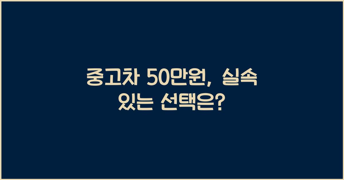 중고차 50만원