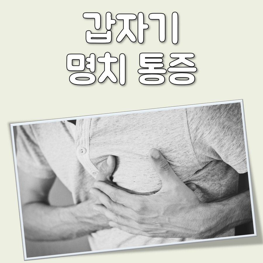 갑자기 명치 통증 대표 이미지