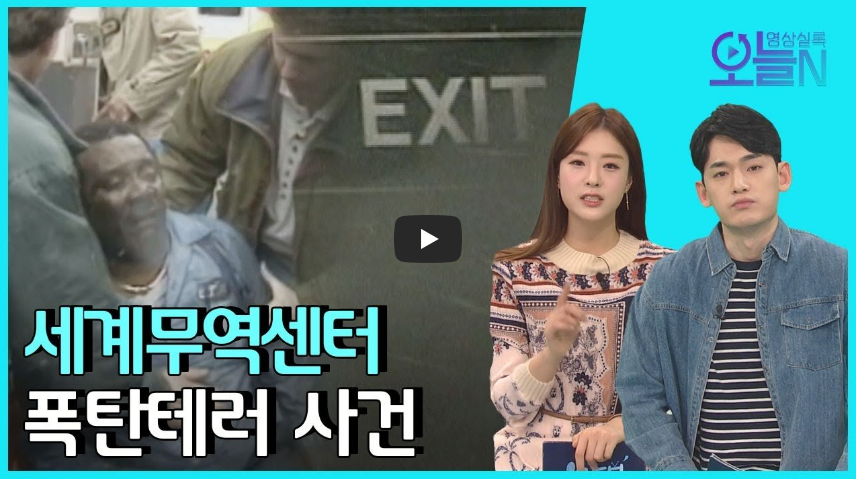  세계무역센터 폭탄 테러 발생!!/ 역사 속 오늘의 사건(2023.2.26.)