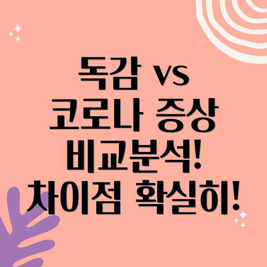 독감 코로나 증상 비교