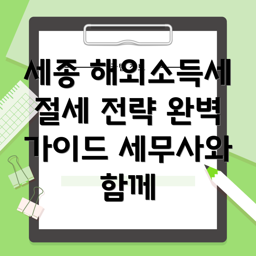 해외소득세 절감