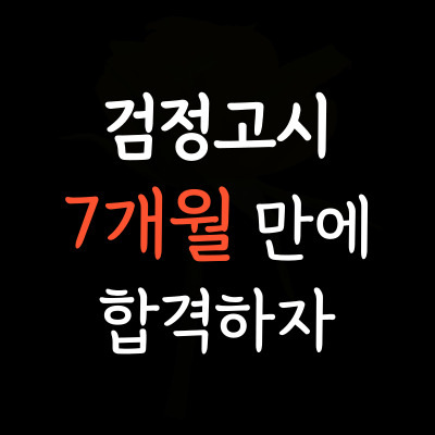  심곡동 재수생 성인 검정고시학원 연희동 중졸 고졸 검정고시과외 일대일 대입 고입 검고학원 고득점 합격