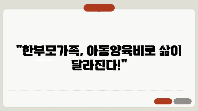 한부모가족 아동양육비 지원