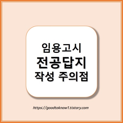 임용고시 전공답지 쓸때 주의점