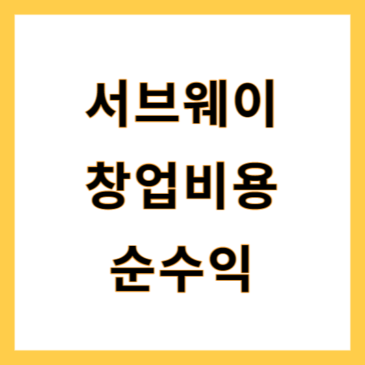 서브웨이 창업