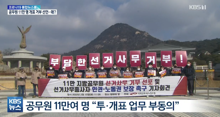  공무원 11만명 개선 투·개표 거부 선언