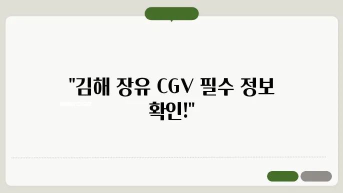 고해 장유 CGV 상영시어 와 주슌 정보 바로오기 - 고해 장유 CGV, 상영시어 와 주슌 안내