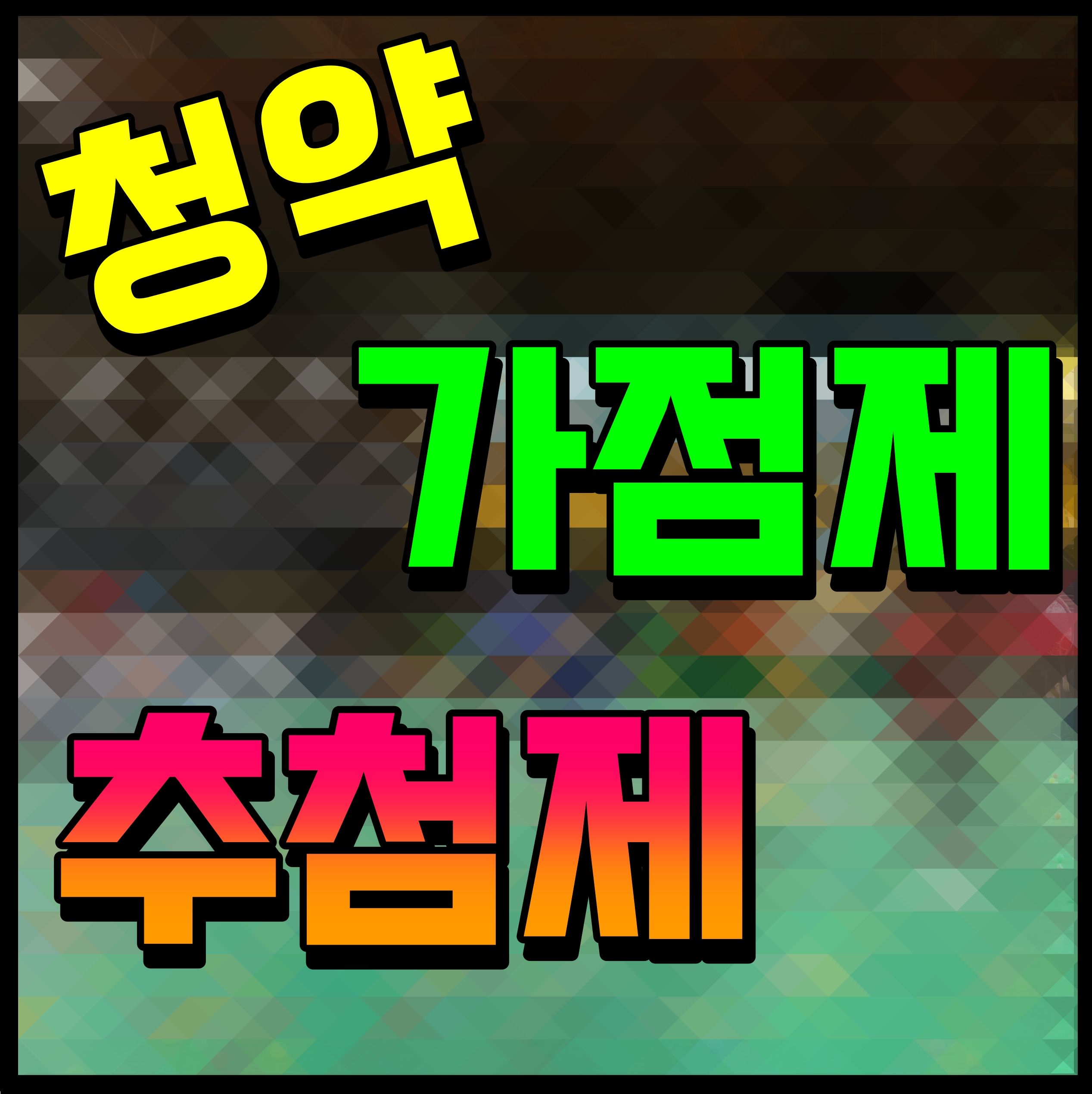  아파트 청약 가점제 추첨제 한번 알아볼까