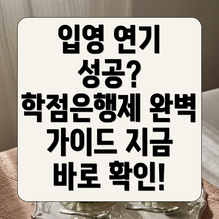 학점은행제 군입영연기