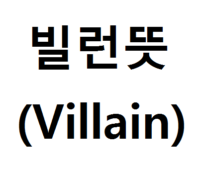  빌런뜻(Villain) 알아보기