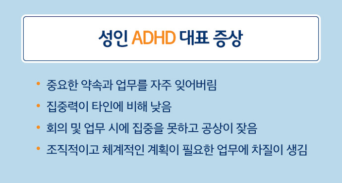  성인 ADHD