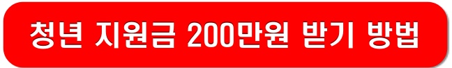 청년-지원금-200만원-받기-방법-링크-이미지